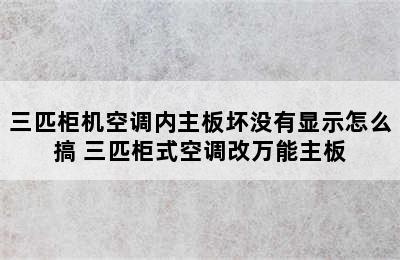 三匹柜机空调内主板坏没有显示怎么搞 三匹柜式空调改万能主板